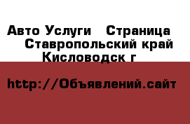 Авто Услуги - Страница 3 . Ставропольский край,Кисловодск г.